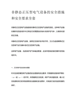 非静态正压型电气设备的安全措施和安全要求全套.docx