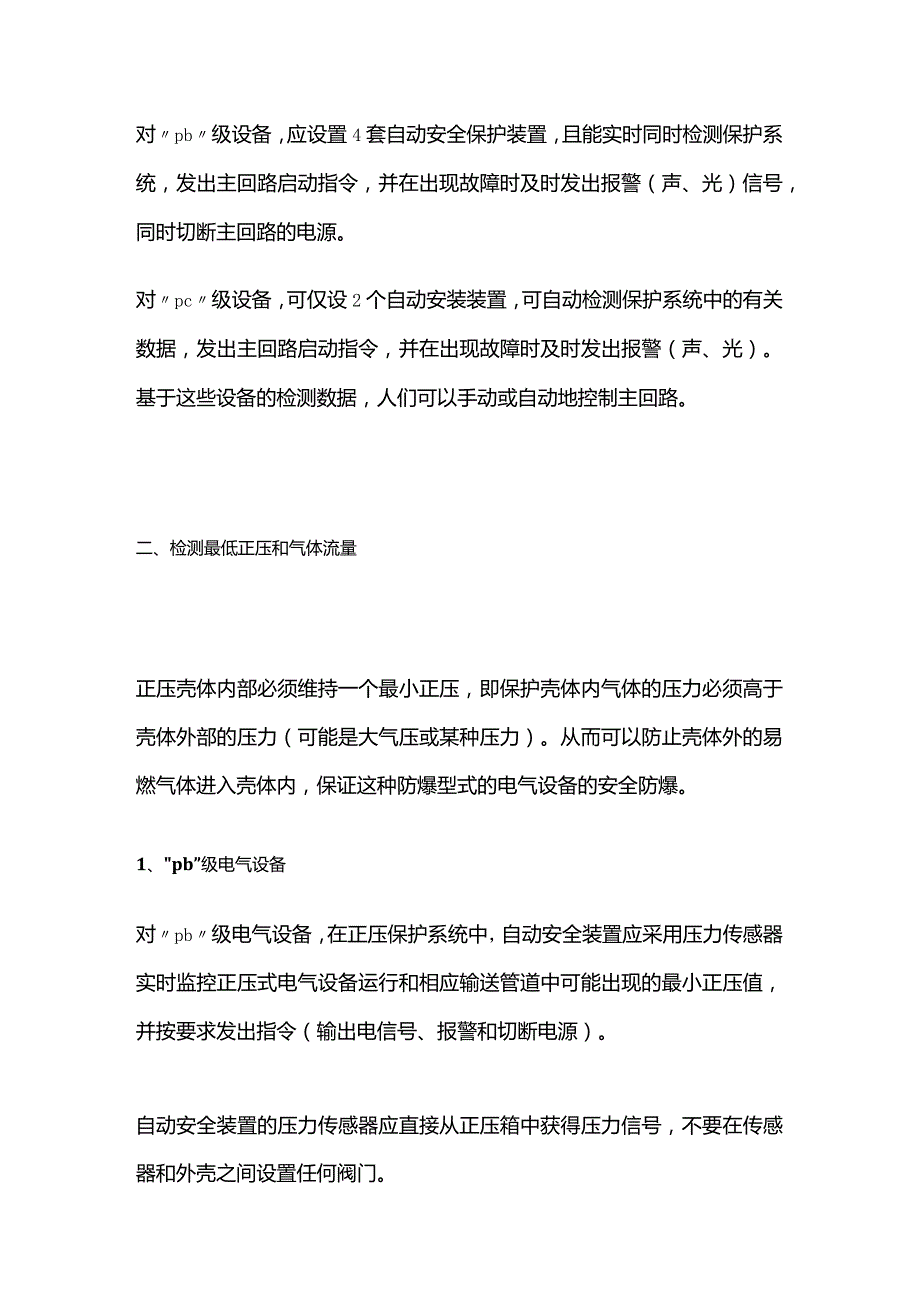 非静态正压型电气设备的安全措施和安全要求全套.docx_第2页