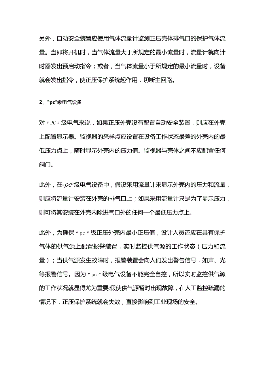 非静态正压型电气设备的安全措施和安全要求全套.docx_第3页