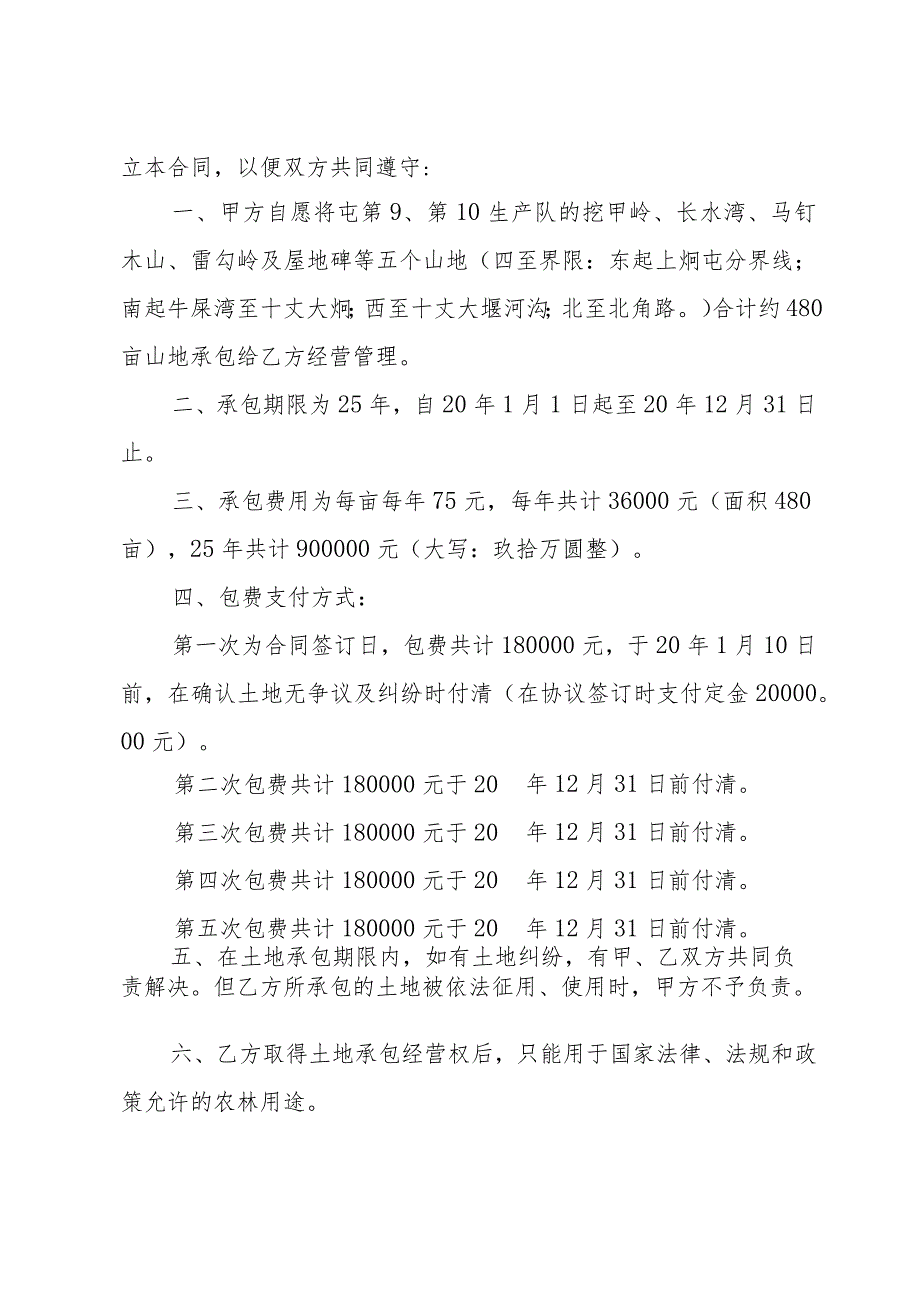 农村集体荒山承包合同范本（35篇）.docx_第3页