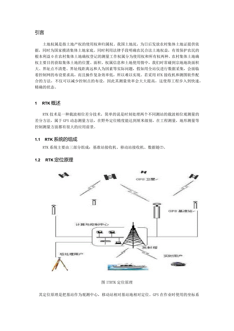 RTK在农村土地确权中的应用.docx_第3页