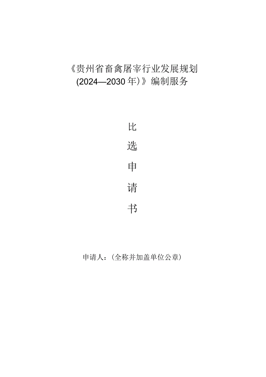 《贵州省畜禽屠宰行业发展规…年）》编制服务比选申请书.docx_第1页