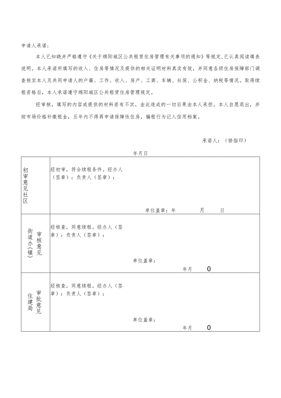 绵阳城区公共租赁住房续租申请表.docx_第2页