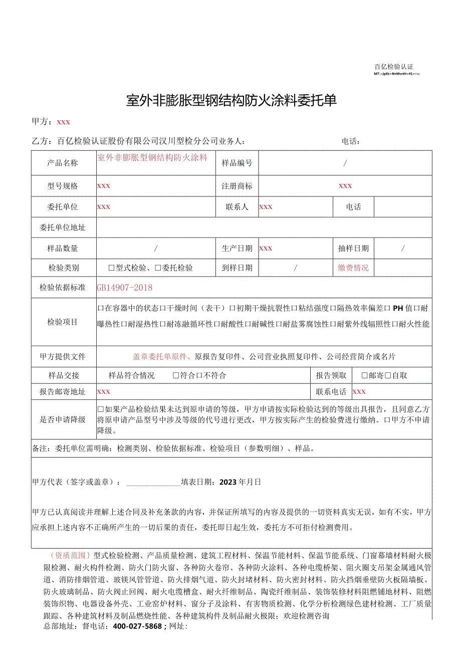 室外非膨胀型钢结构防火涂料委托单.docx_第1页