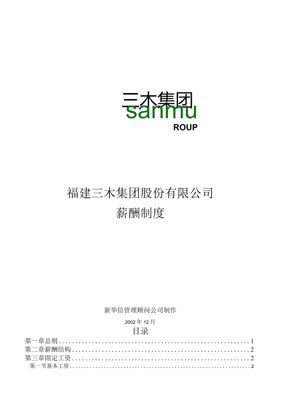 某公司咨询项目薪酬制度.docx_第1页