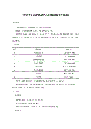 沈阳市流通领域卫生纸产品质量监督抽查实施细则.docx