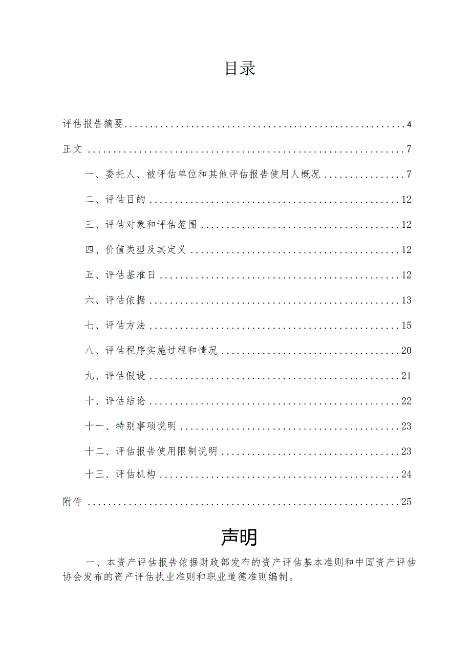 _ST越博：十堰洁城氢能汽车有限公司股东全部权益价值资产评估报告.docx_第2页