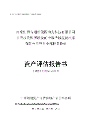 _ST越博：十堰洁城氢能汽车有限公司股东全部权益价值资产评估报告.docx