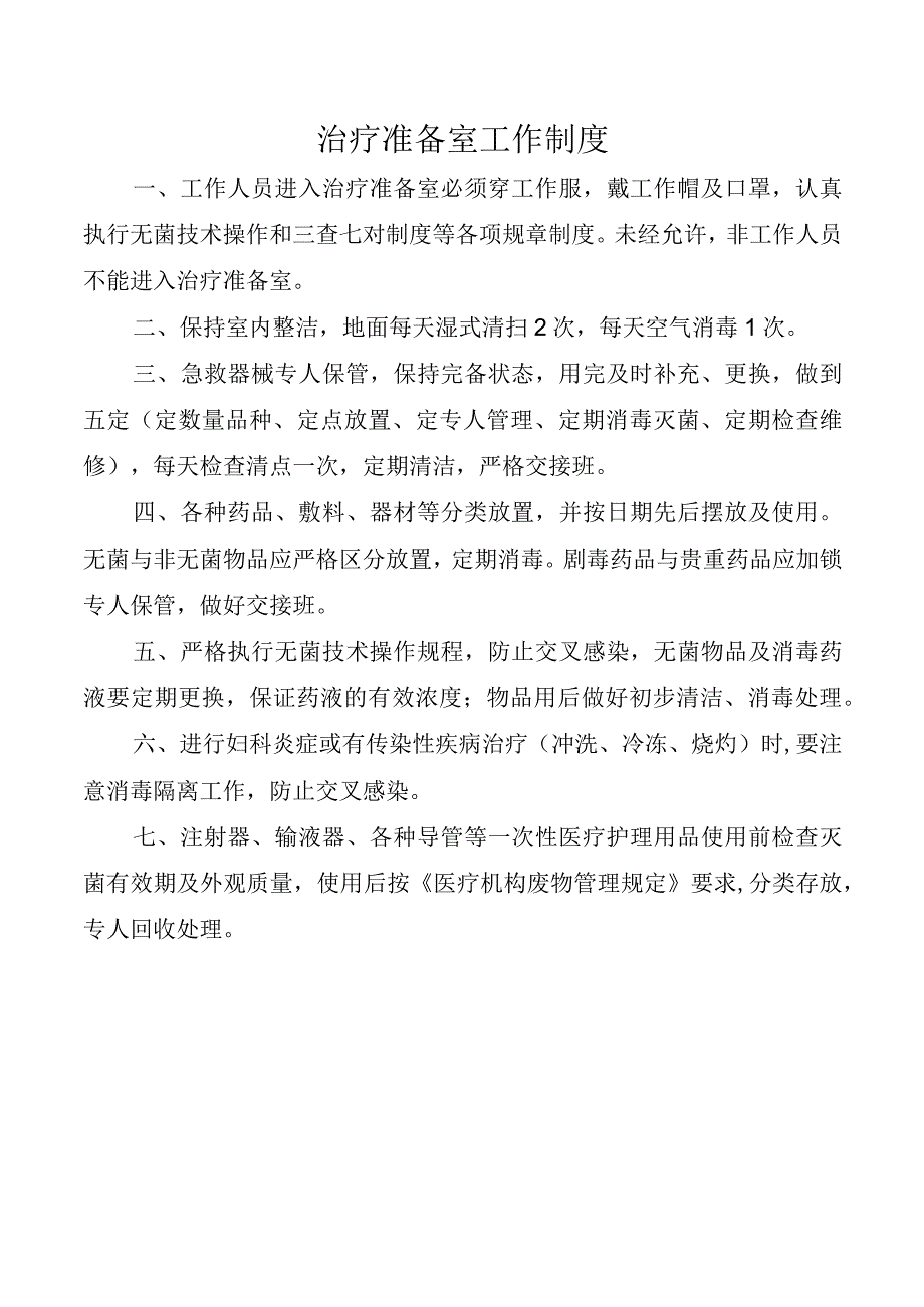 急诊科治疗室工作制度.docx_第1页