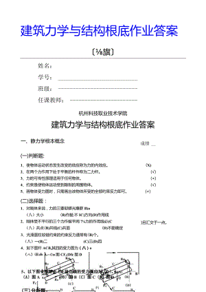 建筑力学与结构基础作业(高职)(答案).docx