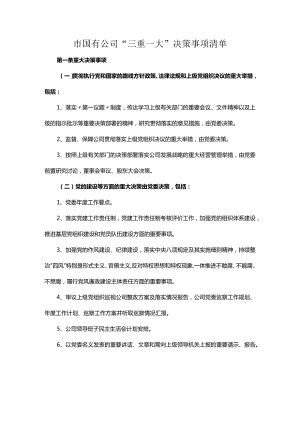 市国有公司“三重一大”决策事项清单.docx