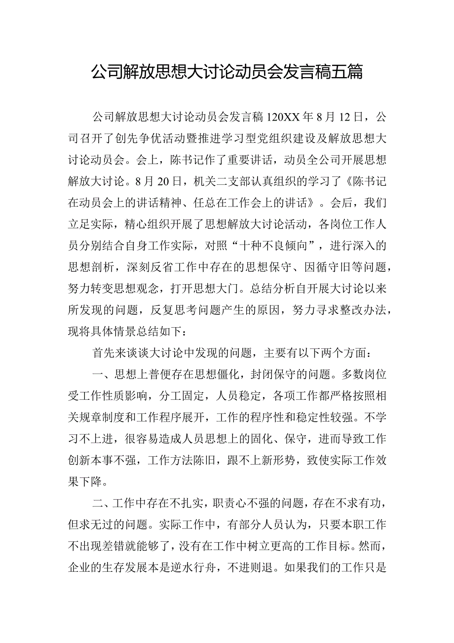 公司解放思想大讨论动员会发言稿五篇.docx_第1页