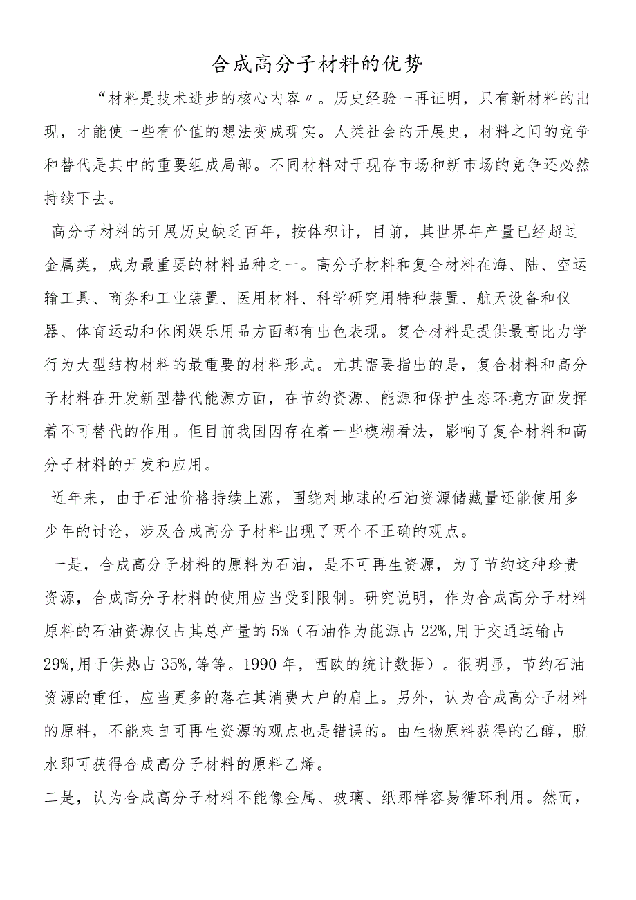 合成高分子材料的优势.docx_第1页