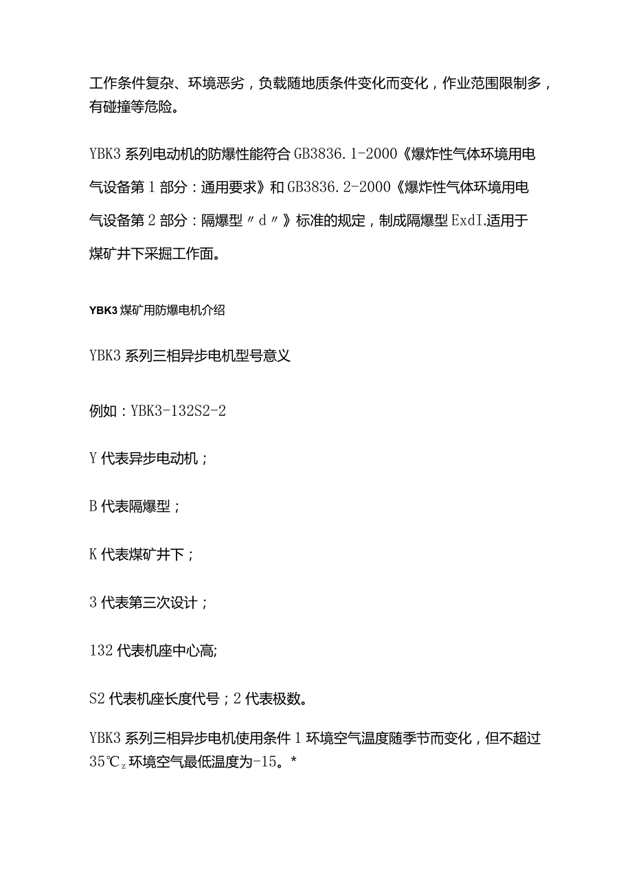 煤矿用防爆电机选型使用与维护全套.docx_第2页