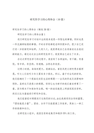 研究性学习的心得体会（30篇）.docx