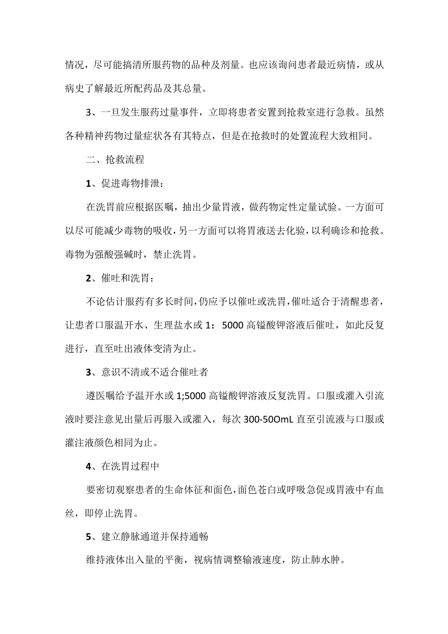 精神科药物过量防范预案及应急处置流程.docx_第2页