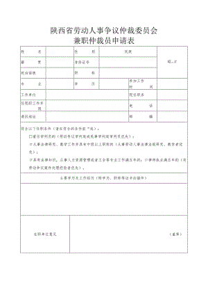 陕西省劳动人事争议仲裁委员会兼职仲裁员申请表.docx