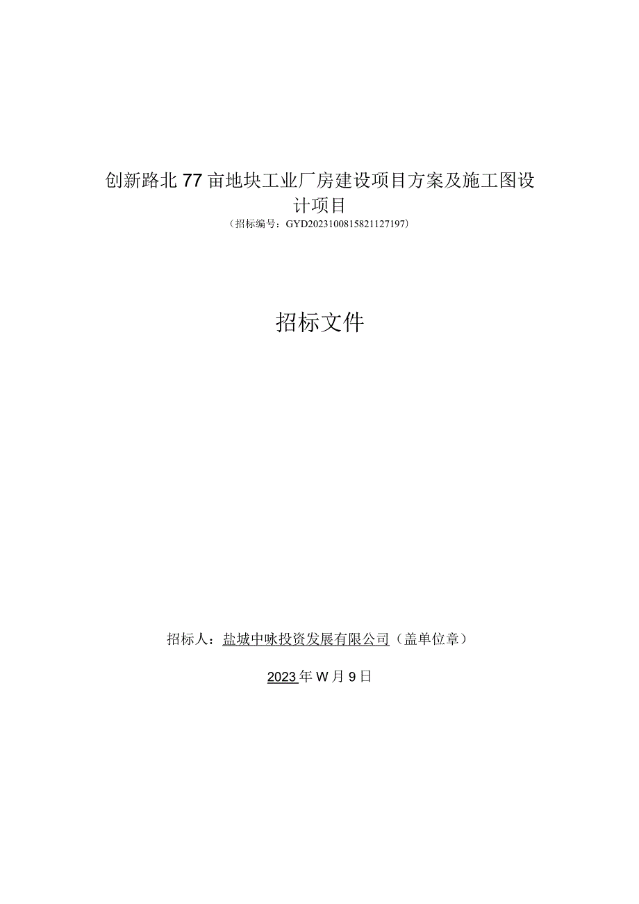 创新路北77亩地块工业厂房建设项目方案及施工图设计项目招标.docx_第2页