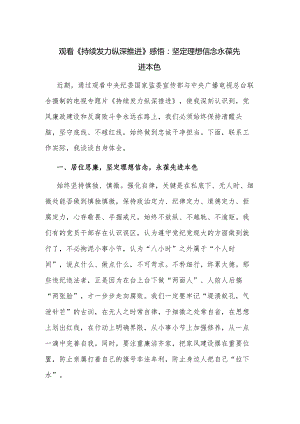 观看《持续发力 纵深推进》感悟：坚定理想信念 永葆先进本色.docx