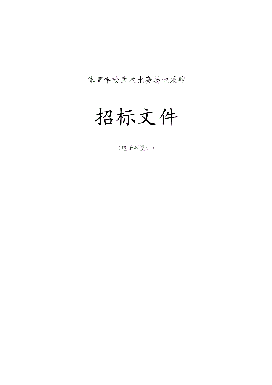 体育学校武术比赛场地采购招标文件.docx_第1页