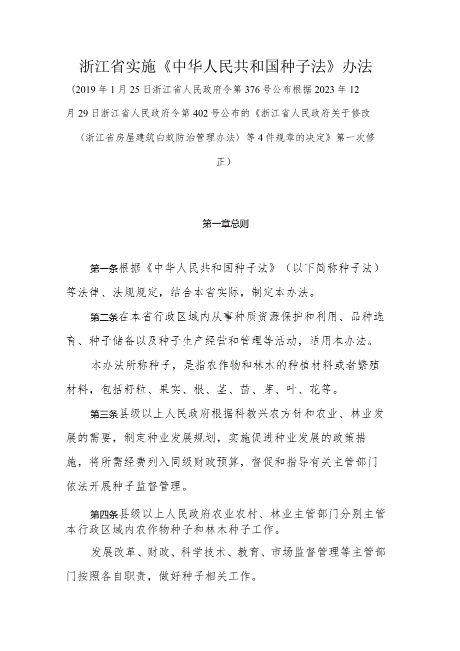 浙江省实施《中华人民共和国种子法》办法.docx_第1页