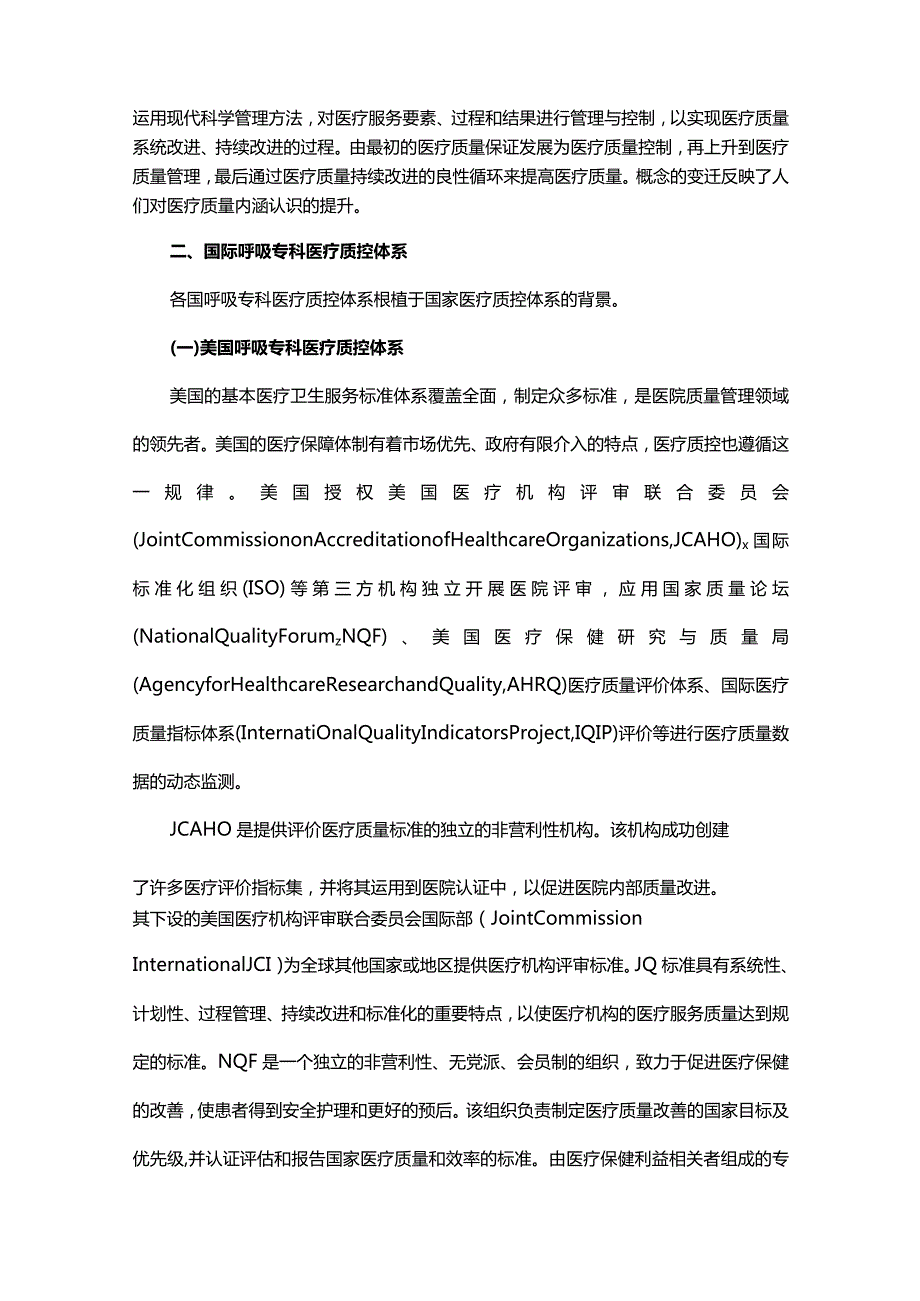 国内外呼吸专科医疗质量控制体系现状分析.docx_第2页