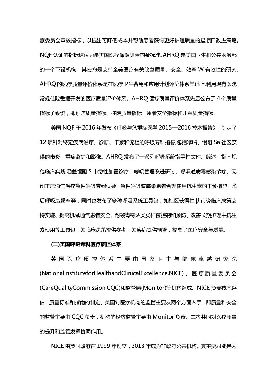 国内外呼吸专科医疗质量控制体系现状分析.docx_第3页