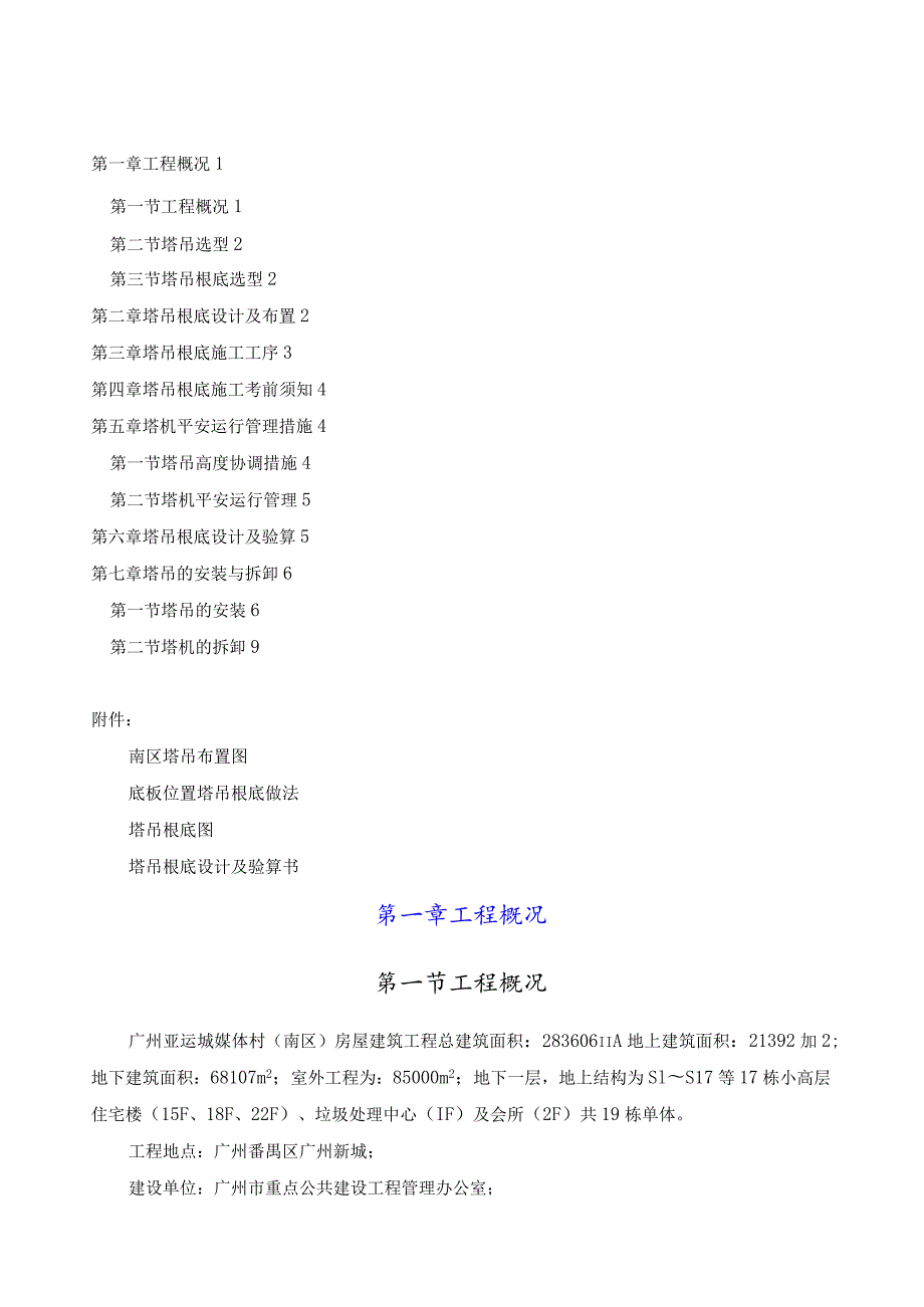 广州亚运城媒体村塔吊平面布置方案.docx_第1页