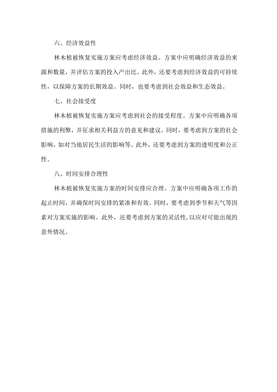 林木植被恢复实施方案 质证要点.docx_第2页