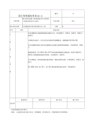 XX科技信息楼变更通知单电气（改）（2024年）.docx