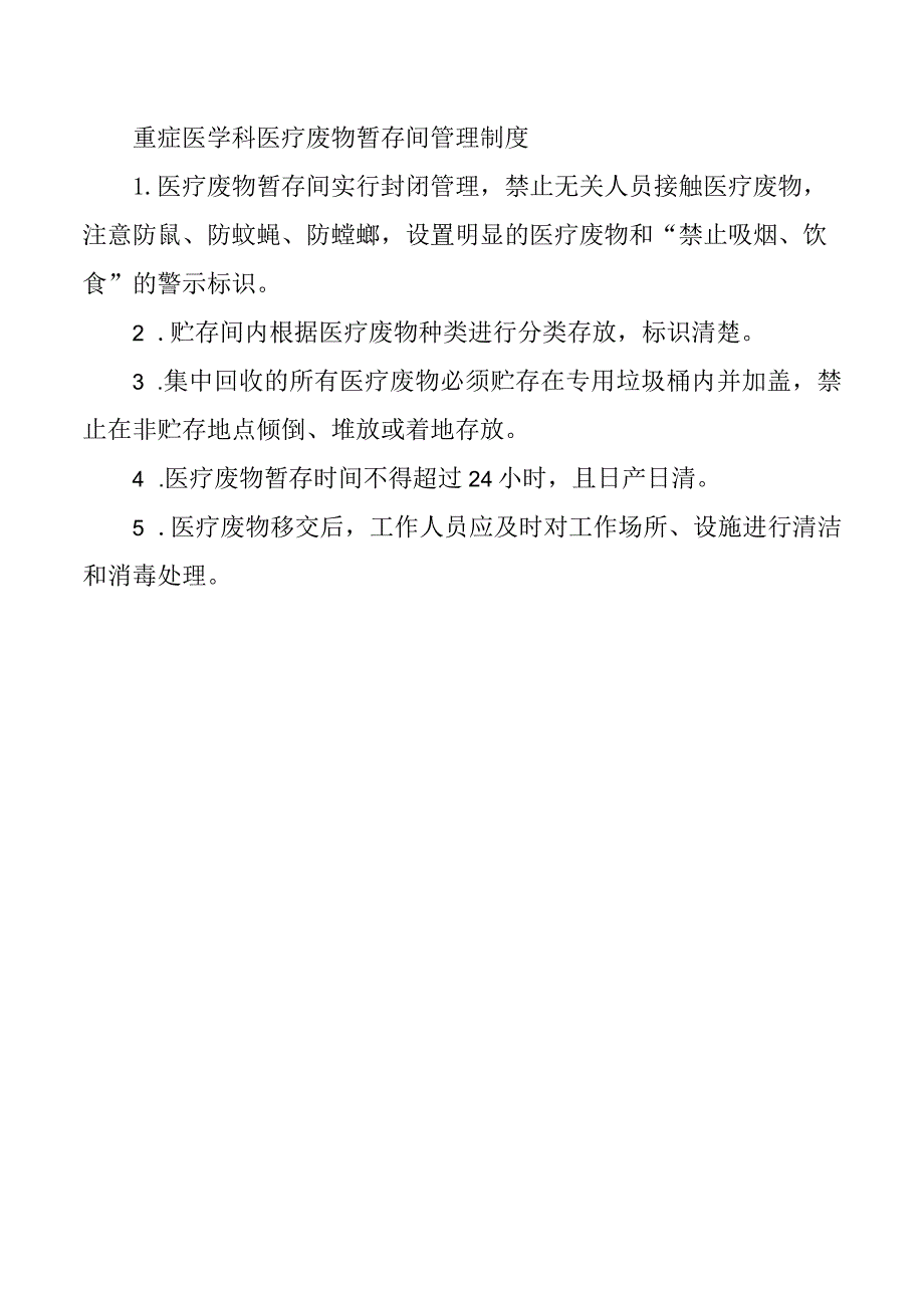 重症医学科医疗废物暂存间管理制度.docx_第1页