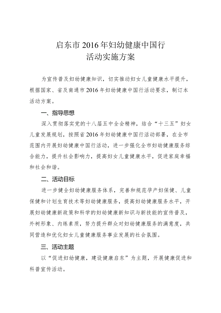 启东市“2016年妇幼健康中国行”活动实施方案.docx_第2页