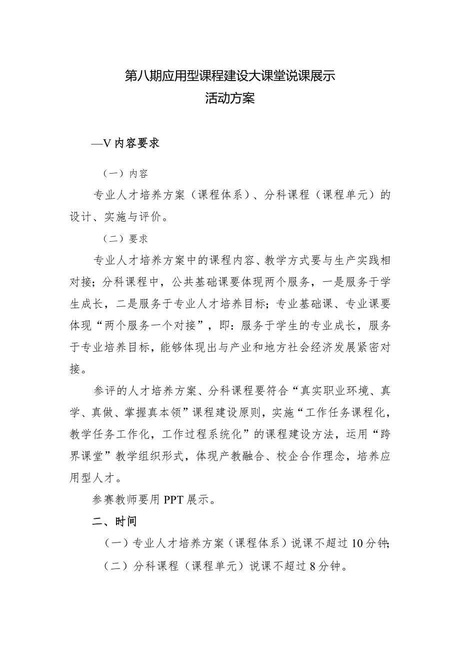 第八期应用型课程建设大课堂说课展示活动方案.docx_第1页