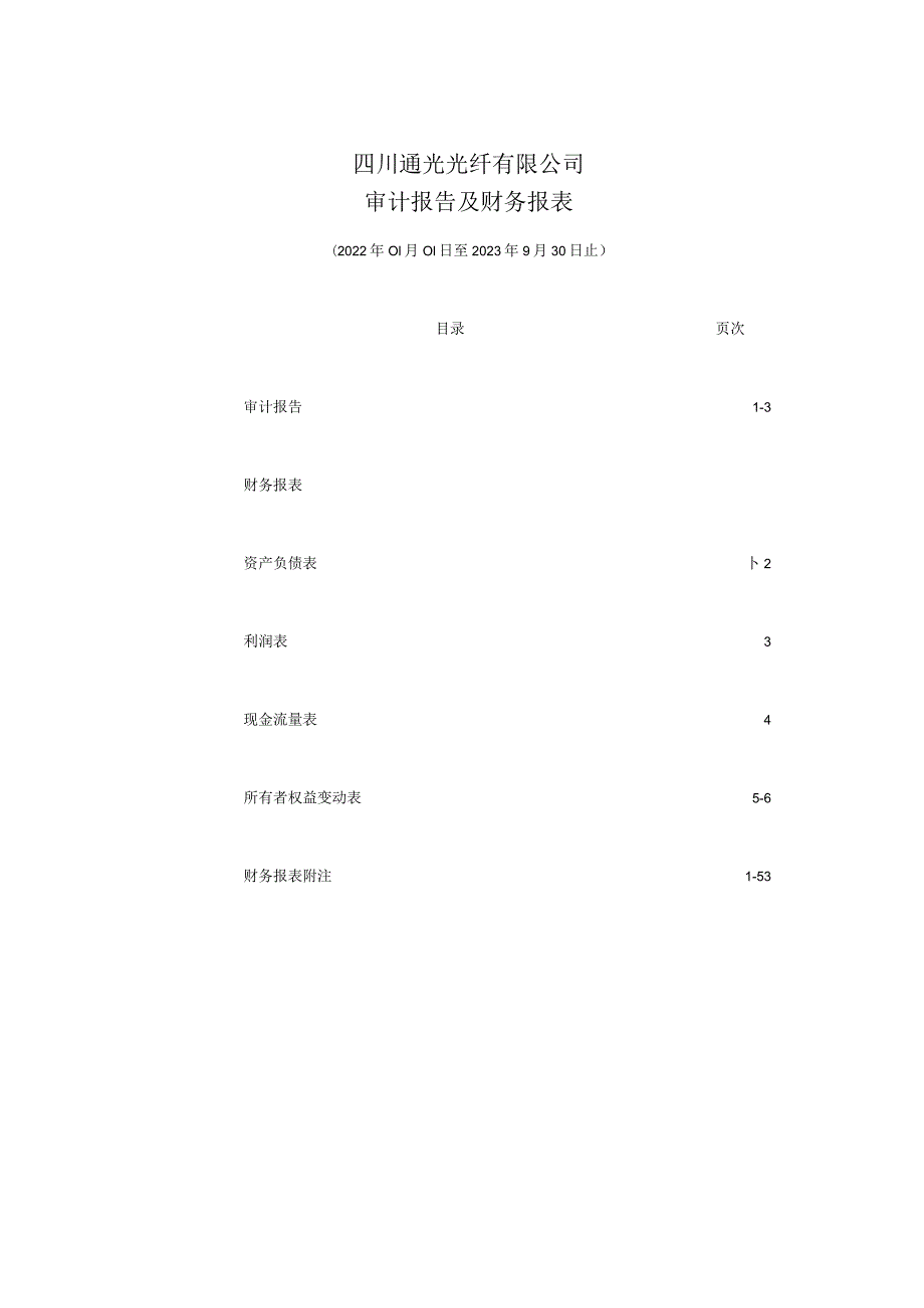 通光线缆：四川通光光纤有限公司审计报告及财务报表.docx_第2页