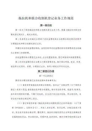 拖拉机和联合收割机登记业务工作规范.docx