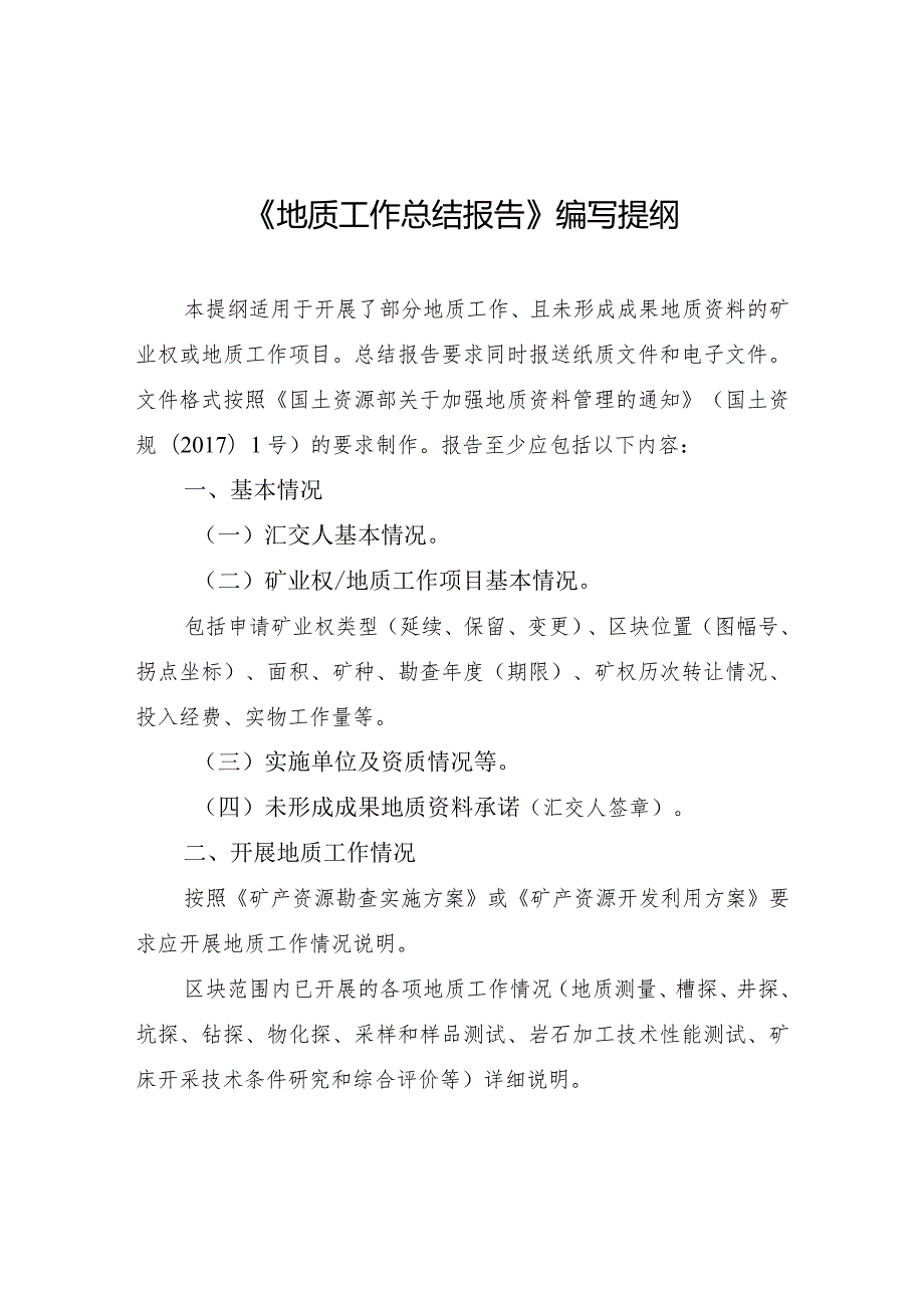 《地质工作总结报告》编写提纲.docx_第1页