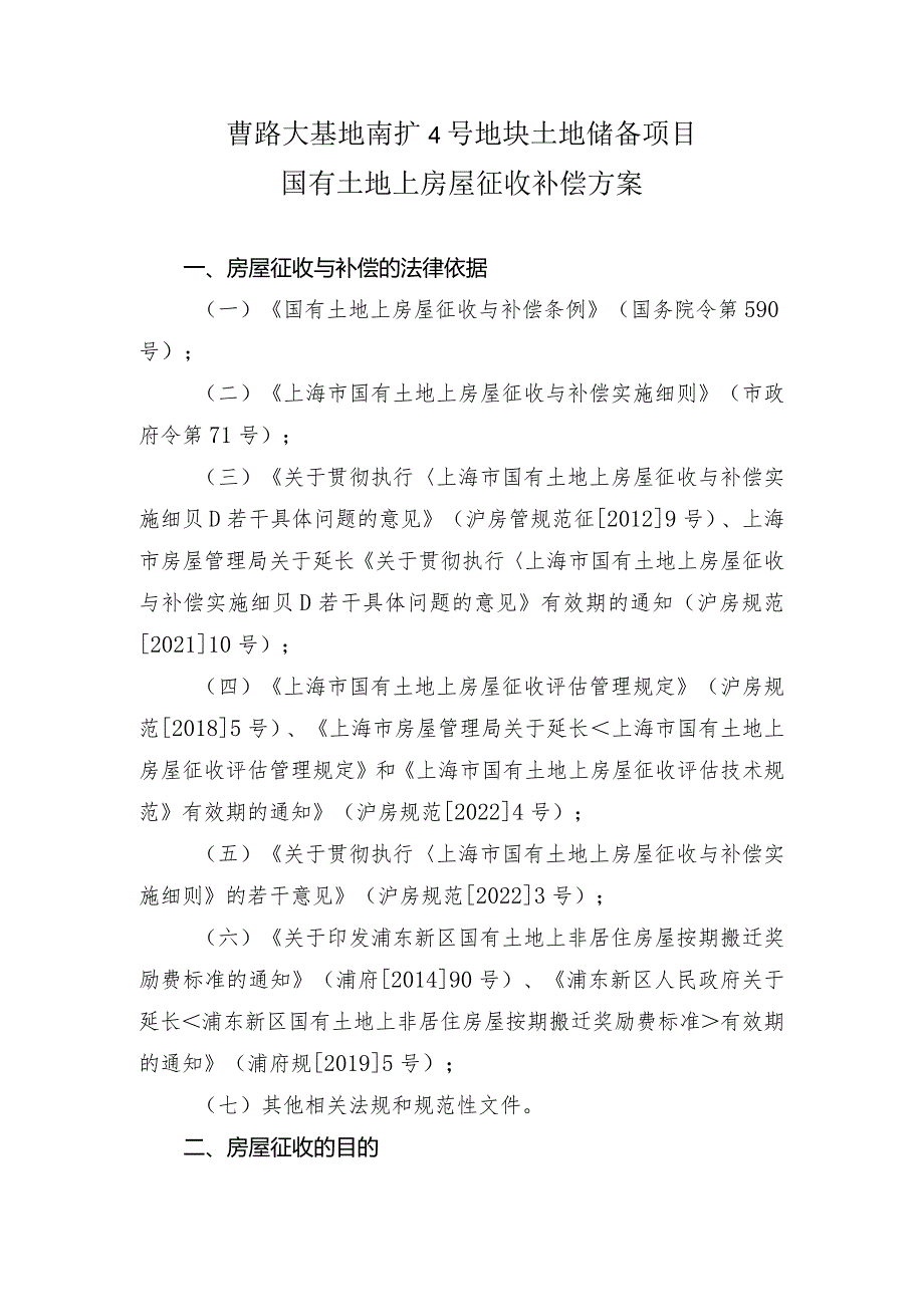 曹路大基地南扩4号地块土地储备项目国有土地上房屋征收补偿方案.docx_第1页