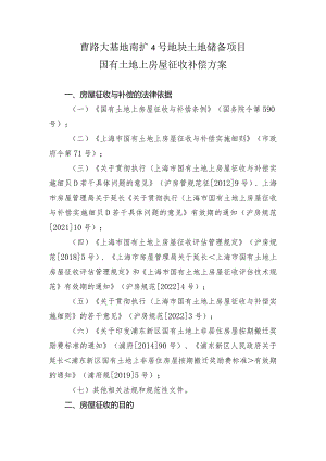 曹路大基地南扩4号地块土地储备项目国有土地上房屋征收补偿方案.docx