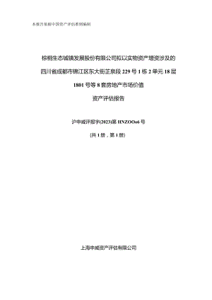 棕榈股份：棕榈股份拟以实物资产增资涉及的四川省成都市锦江区东大街芷泉段229号1栋2单元18层1801号等8套房地产市场价值资产评估报告.docx