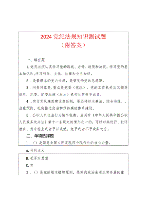 2024党纪法规知识测试题（含答案）.docx