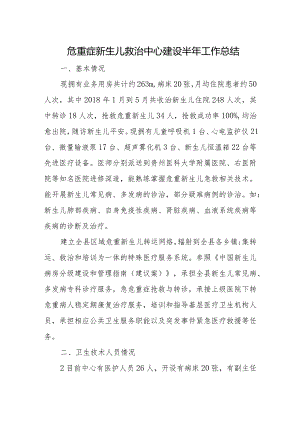 危重症新生儿救治中心建设半年工作总结.docx