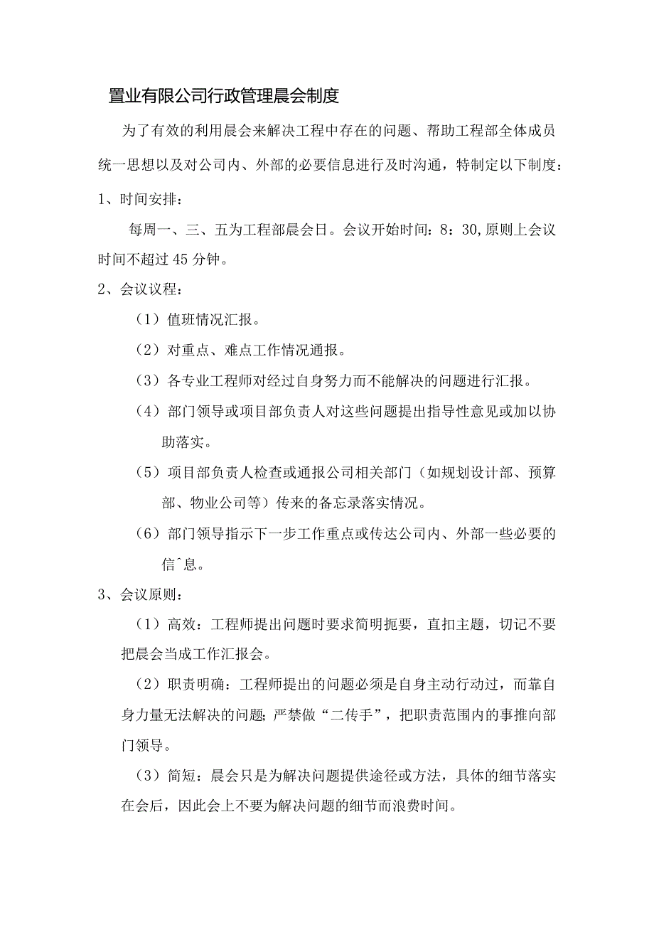 置业有限公司行政管理晨会制度.docx_第1页