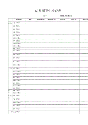 幼儿园卫生检查表.doc-18...2.docx