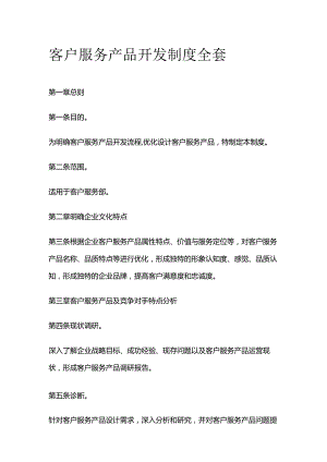 客户服务产品开发制度全套.docx