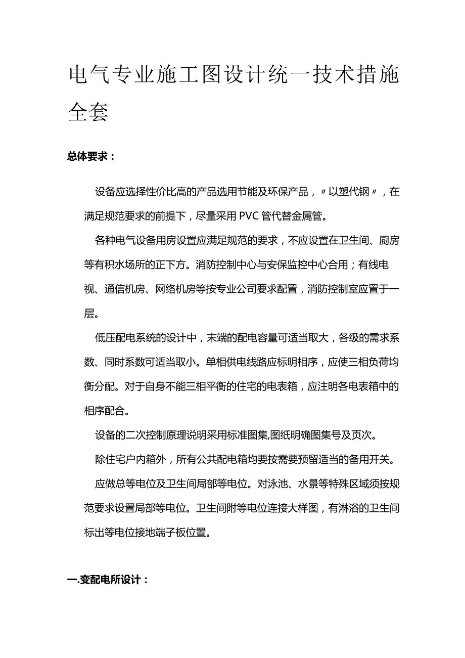 电气专业施工图设计统一技术措施全套.docx_第1页