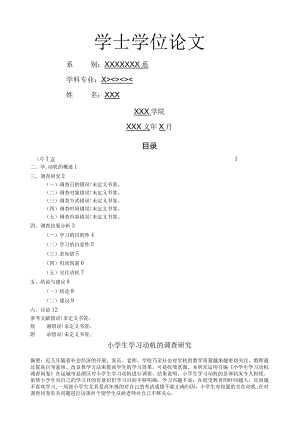 小学生学习动机的调查研究.docx