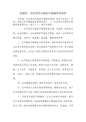 保健院一次性使用无菌医疗器械管理制度.docx