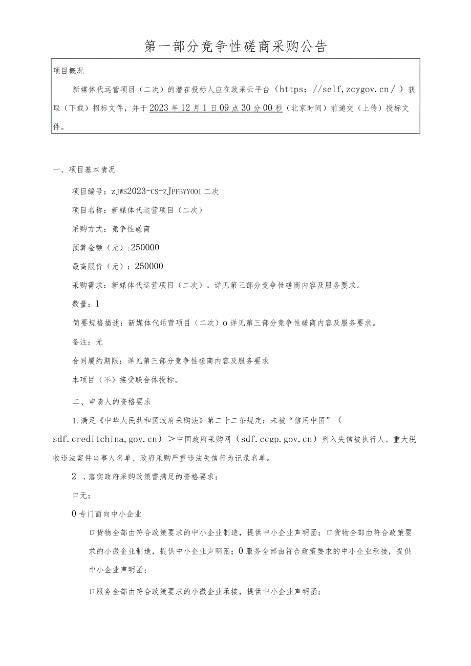 皮肤病医院新媒体代运营项目（二次）招标文件.docx_第2页