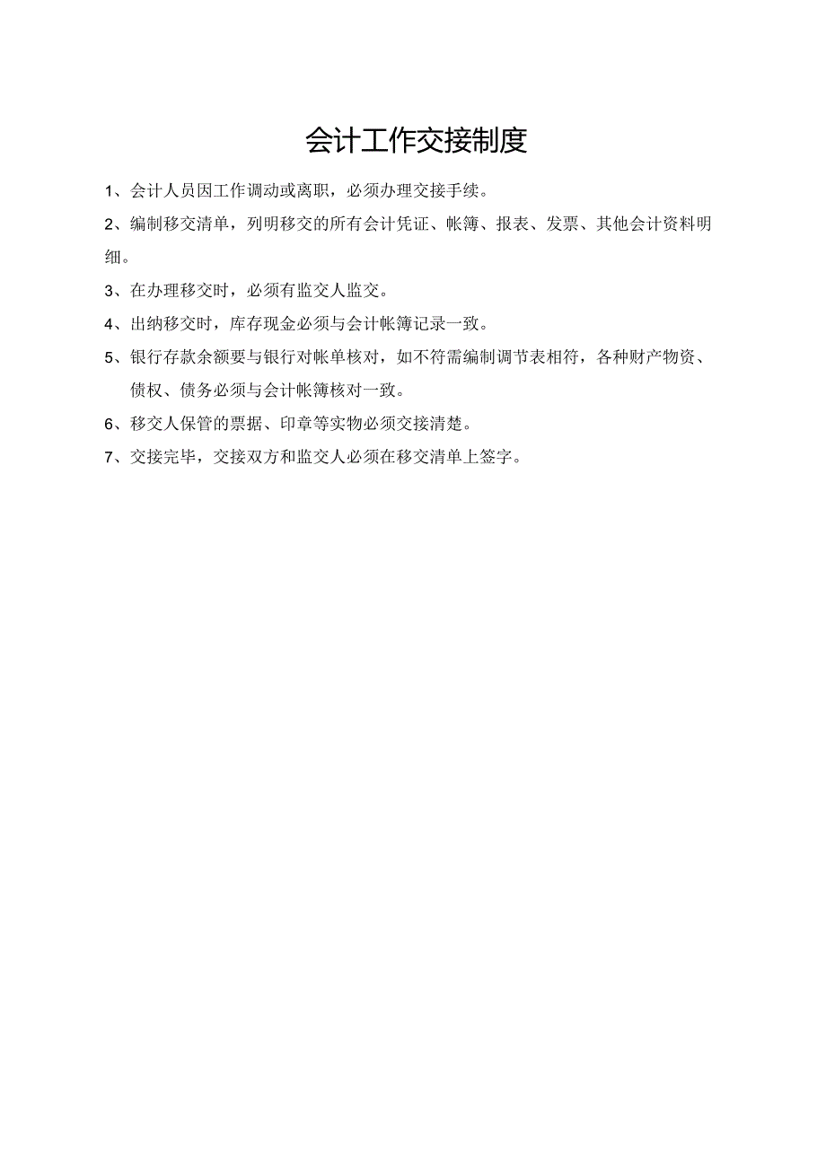 会计工作交接制度.docx_第1页