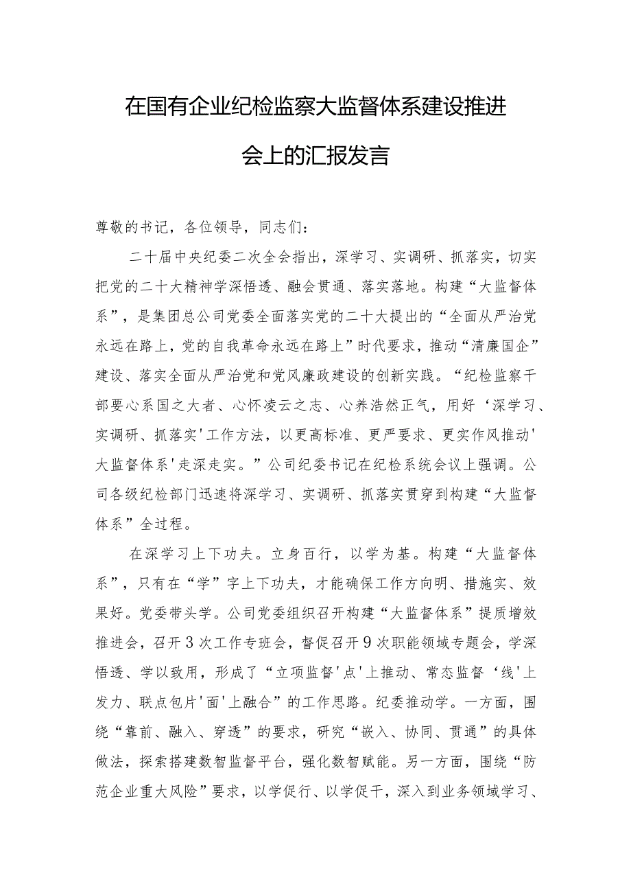 在国有企业纪检监察大监督体系建设推进会上的汇报发言.docx_第1页